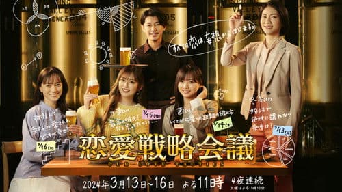 恋愛戦略会議 Bild 1