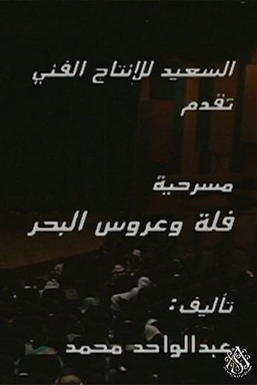 مسرحية فلة وعروس البحر