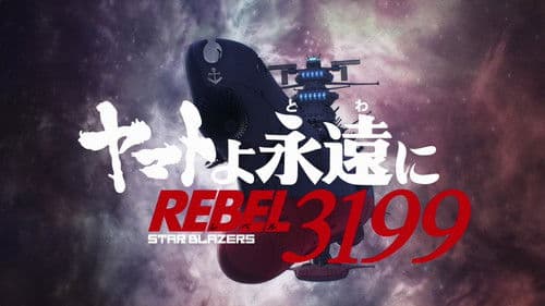 ヤマトよ永遠に REBEL3199 Bild 1