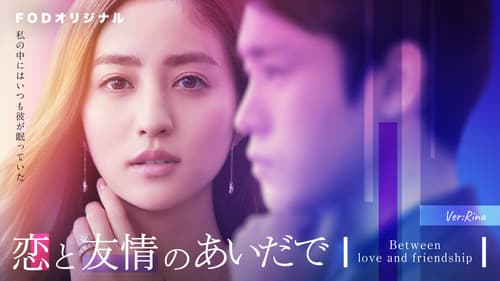 恋と友情のあいだで Bild 1