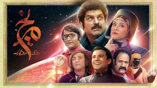 روزی روزگاری مریخ Bild 2