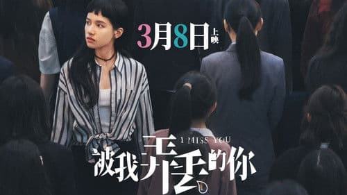 被我弄丢的你 Bild 3