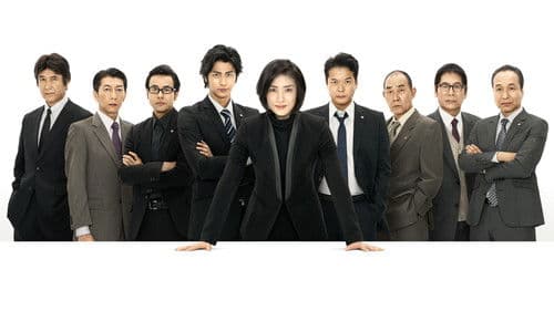 緊急取調室 Bild 1