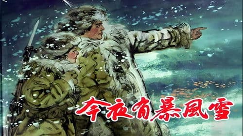 今夜有暴风雪 Bild 1