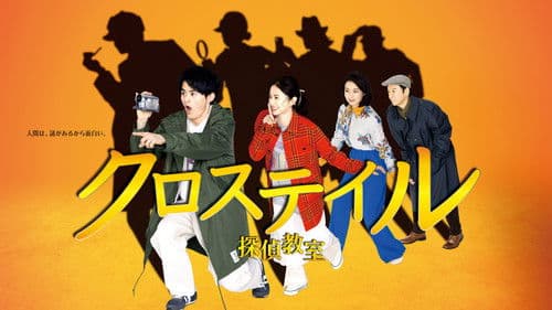 クロステイル 〜探偵教室〜 Bild 1