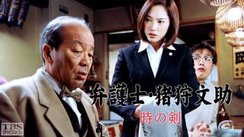 弁護士・猪狩文助 Bild 1