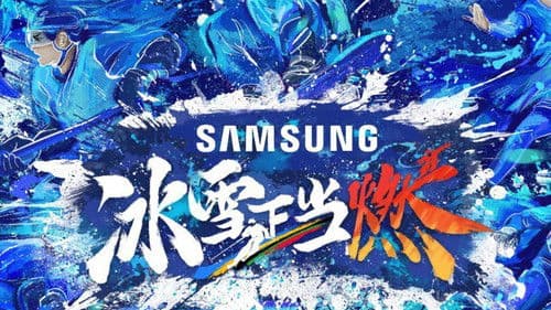 冰雪正当燃 Bild 1