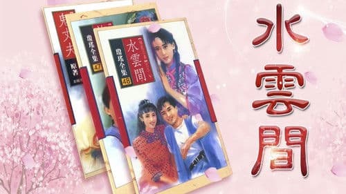 梅花三弄之水云间 Bild 1