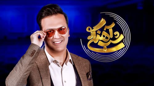 شب آهنگی Bild 1