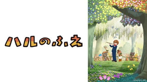 ハルのふえ Bild 1