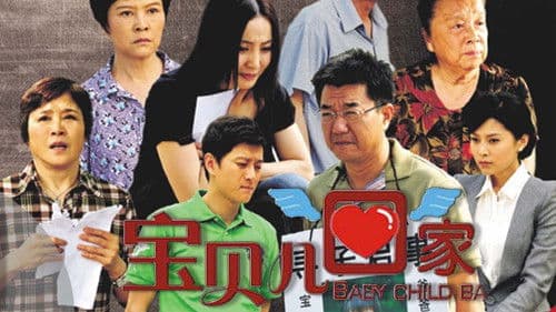 宝贝儿回家 Bild 1