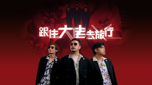 跟住大佬去旅行 Bild 2