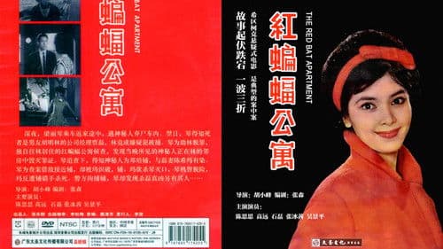 紅蝙蝠公寓 Bild 2