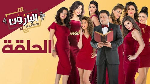 البارون Bild 1