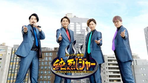 スーパー戦闘 純烈ジャー Bild 2