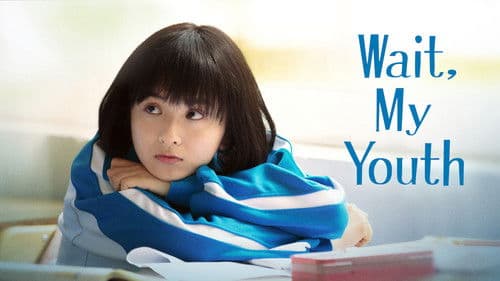 等等啊我的青春 Bild 1