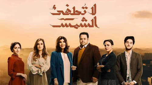 لا تطفئ الشمس Bild 1