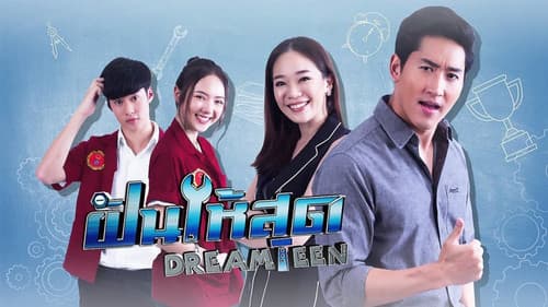 ฝันให้สุด Bild 1