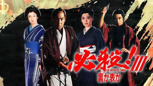 必殺！Ⅲ裏か表か Bild 1