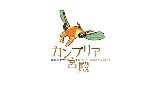 日経スペシャル カンブリア宮殿 Bild 1