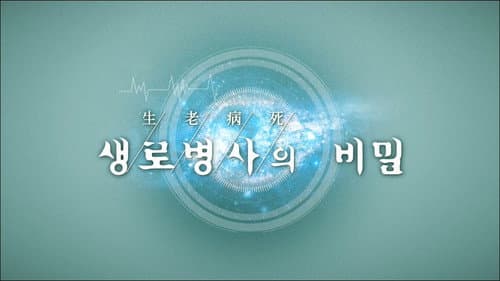 생로병사의 비밀 Bild 1