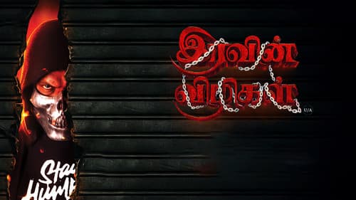 இரவின் விழிகள் Bild 1