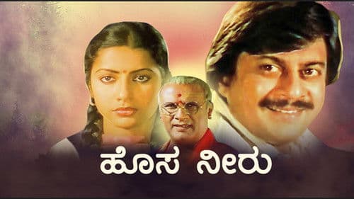 ಹೊಸ ನೀರು Bild 1