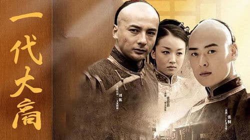 一代大商孟洛川 Bild 1