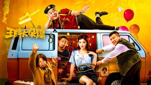 王牌大保镖 Bild 1