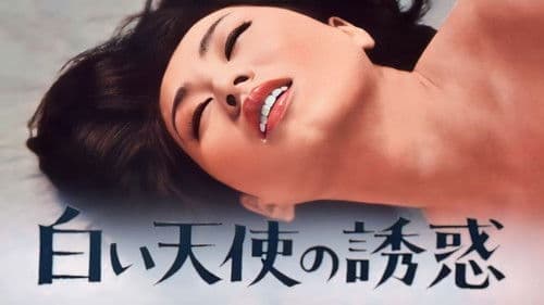 白い天使の誘惑 Bild 1