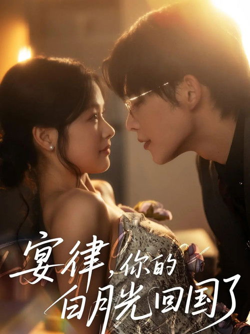 宴律，你的白月光回国了‎
