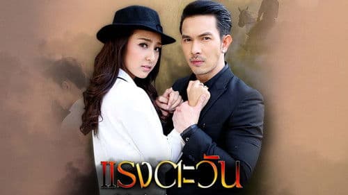 แรงตะวัน Bild 2