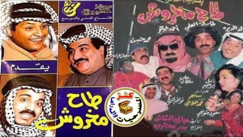 مسرحية طاح مخروش Bild 2