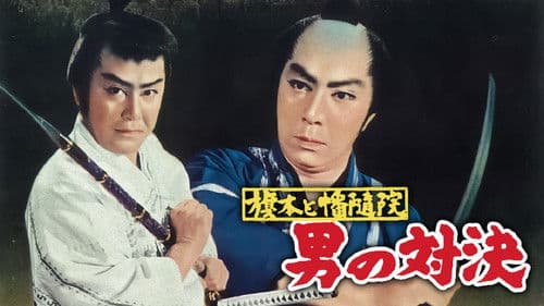 旗本と幡随院 男の対決 Bild 1