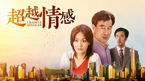 超越情感 Bild 1