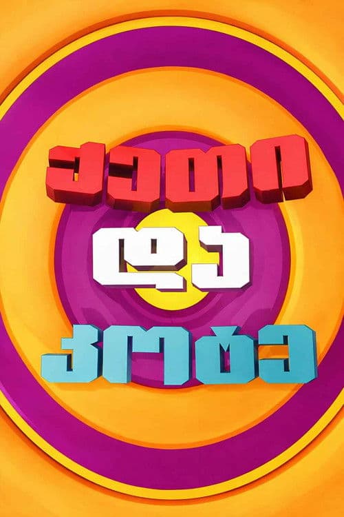 ქეთი და კოტე