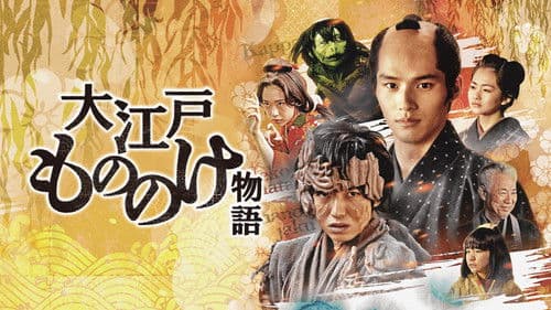 大江戸もののけ物語 Bild 1