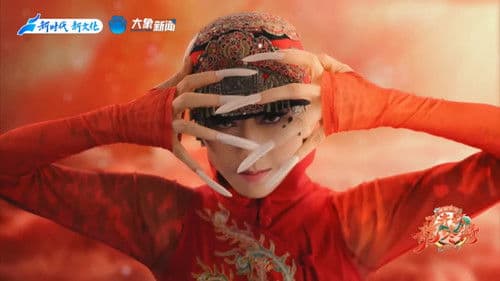 2024河南春晚 齐歌龍咚锵 Bild 4