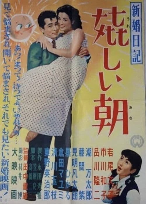 新婚日記 嬉しい朝