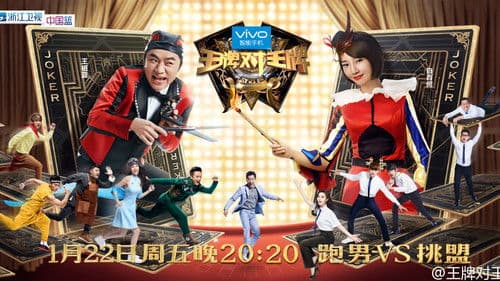 王牌对王牌 Bild 3