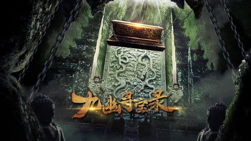 九幽寻宝录 Bild 1