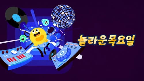 놀라운 목요일 Bild 1