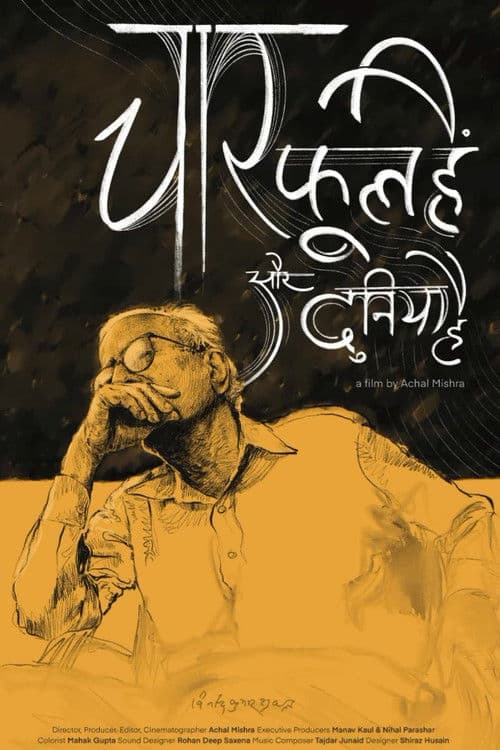 चार फूल हैं और दुनिया है