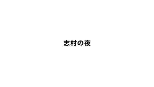 志村の夜 Bild 1