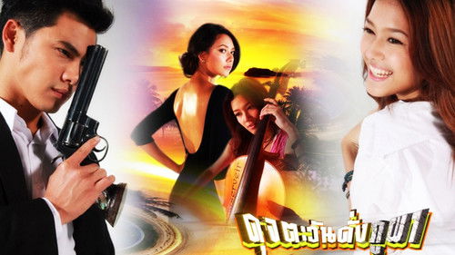 ดุจตะวันดั่งภูผา Bild 1