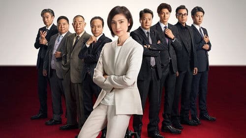 緊急取調室 Bild 2