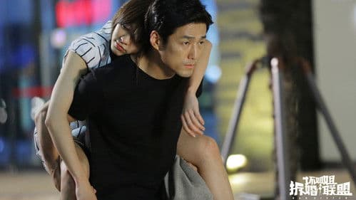 壞姐姐之拆婚聯盟 Bild 2