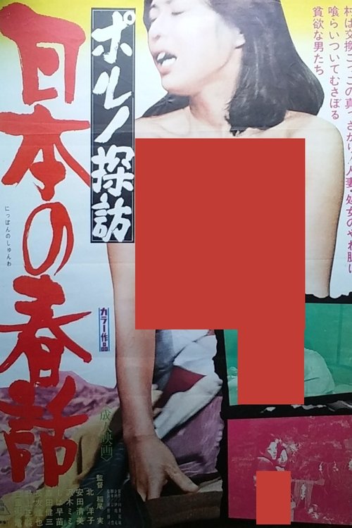 ポルノ探訪 日本の春話