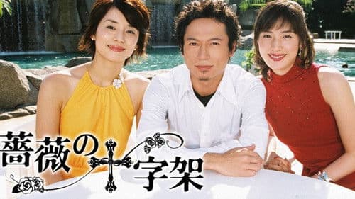 薔薇の十字架 Bild 1