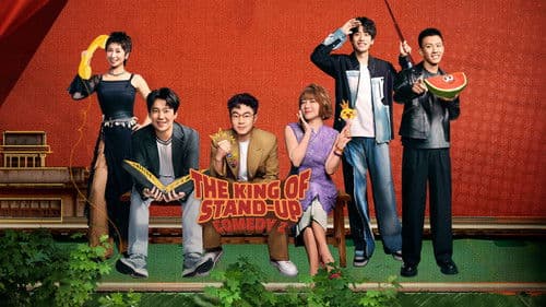 喜剧之王单口季 Bild 1